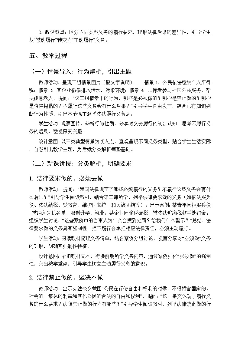 2026年春人教版（新教材）初中道德与法治八年级下册第二单元第四课《依法履行义务》教学设计第2页