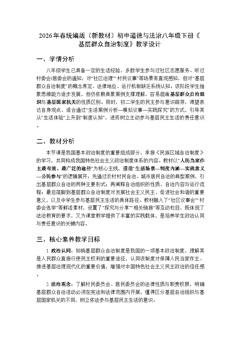 2026年春人教版（新教材）初中道德与法治八年级下册第三单元第五课《基层群众自治制度》教学设计第1页