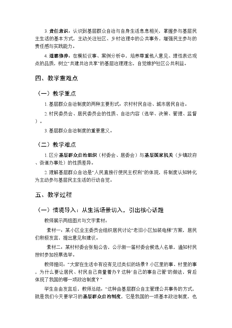 2026年春人教版（新教材）初中道德与法治八年级下册第三单元第五课《基层群众自治制度》教学设计第2页