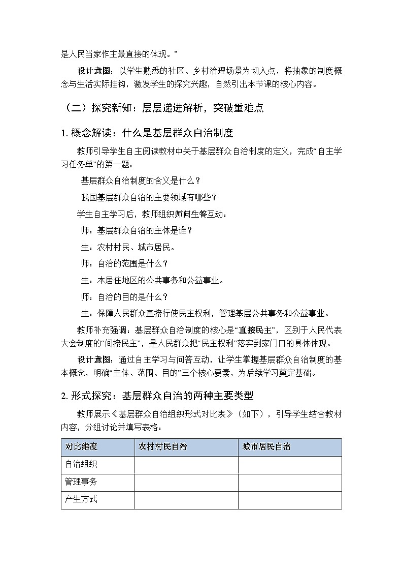 2026年春人教版（新教材）初中道德与法治八年级下册第三单元第五课《基层群众自治制度》教学设计第3页