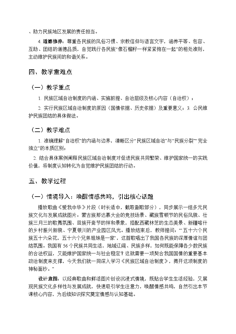 2026年春人教版（新教材）初中道德与法治八年级下册第三单元第五课《民族区域自治制度》教学设计第2页