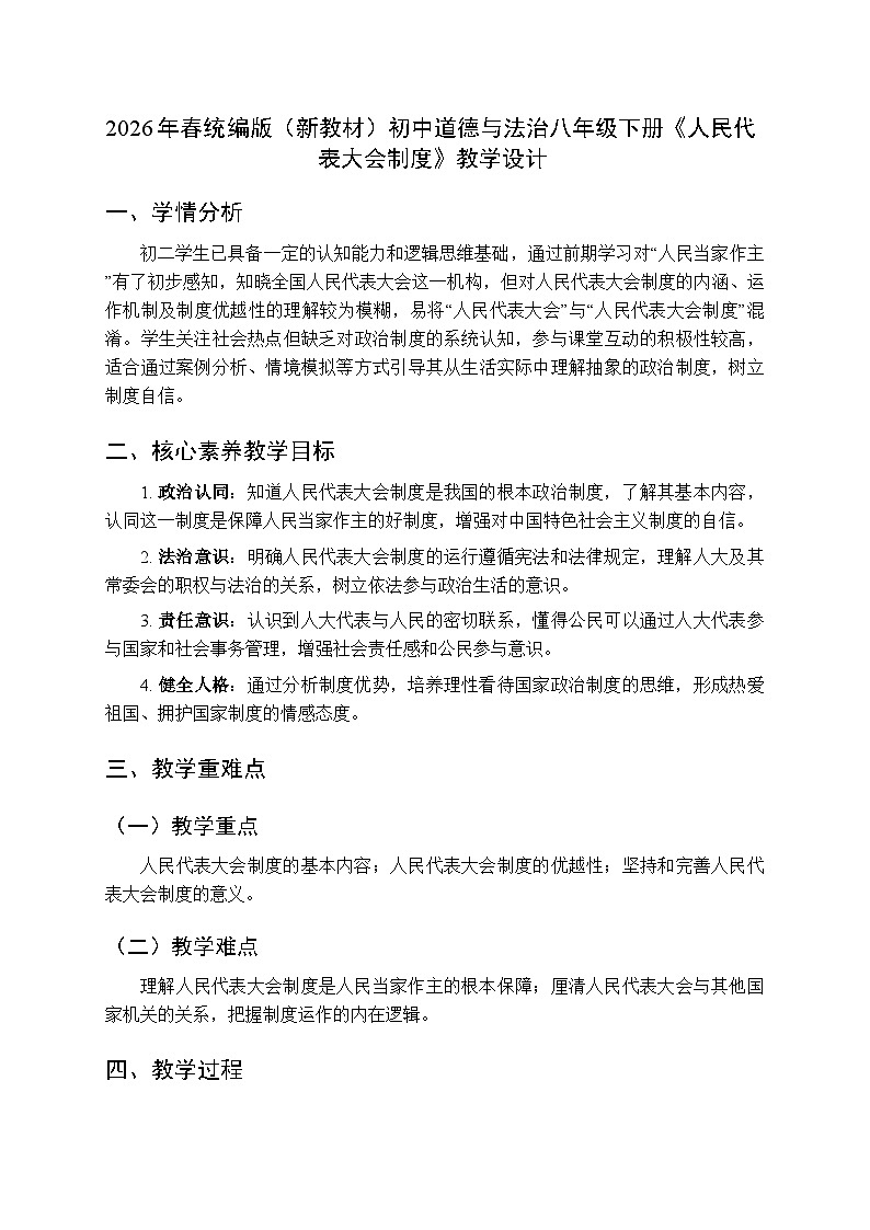 2026年春统编版人教版（新教材）初中道德与法治八年级下册第三单元第五课《人民代表大会制度》教学设计第1页
