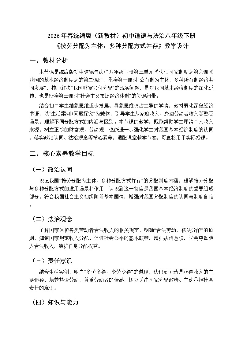 2026年春人教版（新教材）初中道德与法治八年级下册第三单元第六课《按劳分配为主体、多种分配方式并存》教学设计第1页