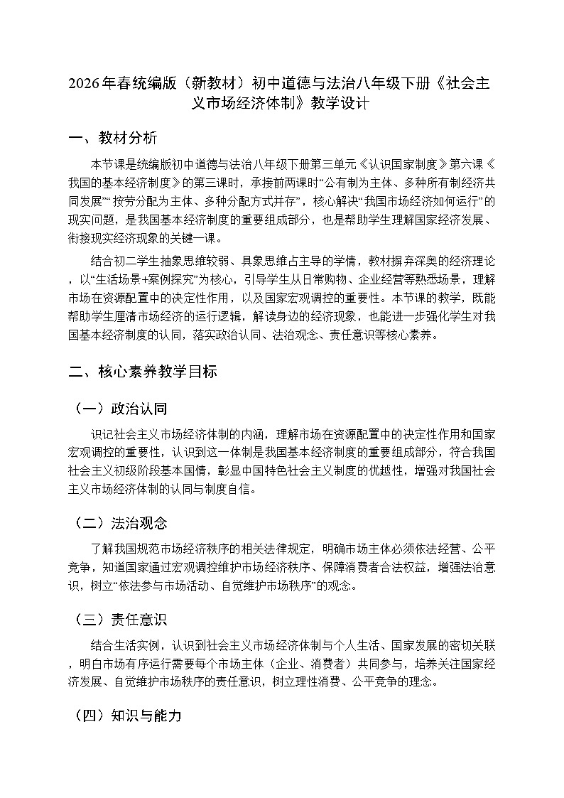 2026年春人教版（新教材）初中道德与法治八年级下册第三单元第六课《社会主义市场经济体制》教学设计第1页
