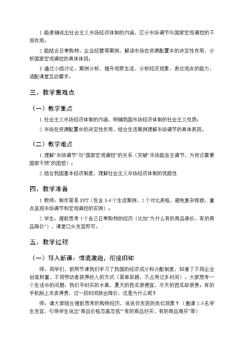 2026年春人教版（新教材）初中道德与法治八年级下册第三单元第六课《社会主义市场经济体制》教学设计第2页