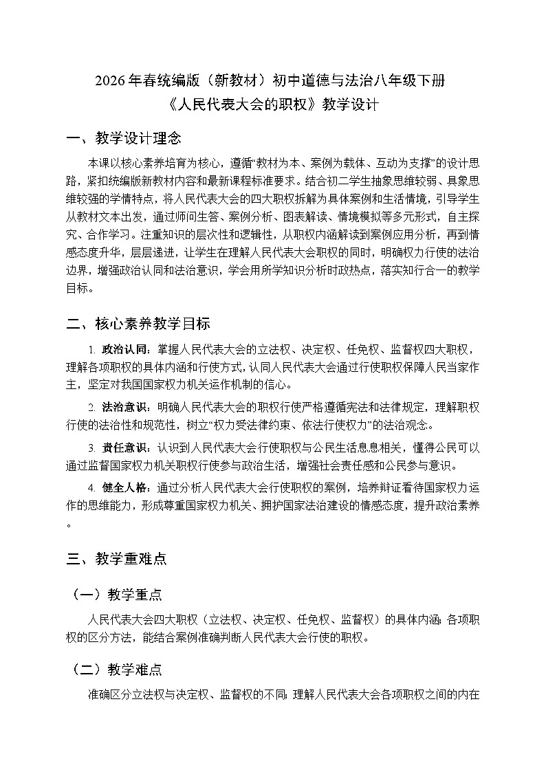 2026年春人教版（新教材）初中道德与法治八年级下册第四单元第七课《人民代表大会的职权》教学设计第1页
