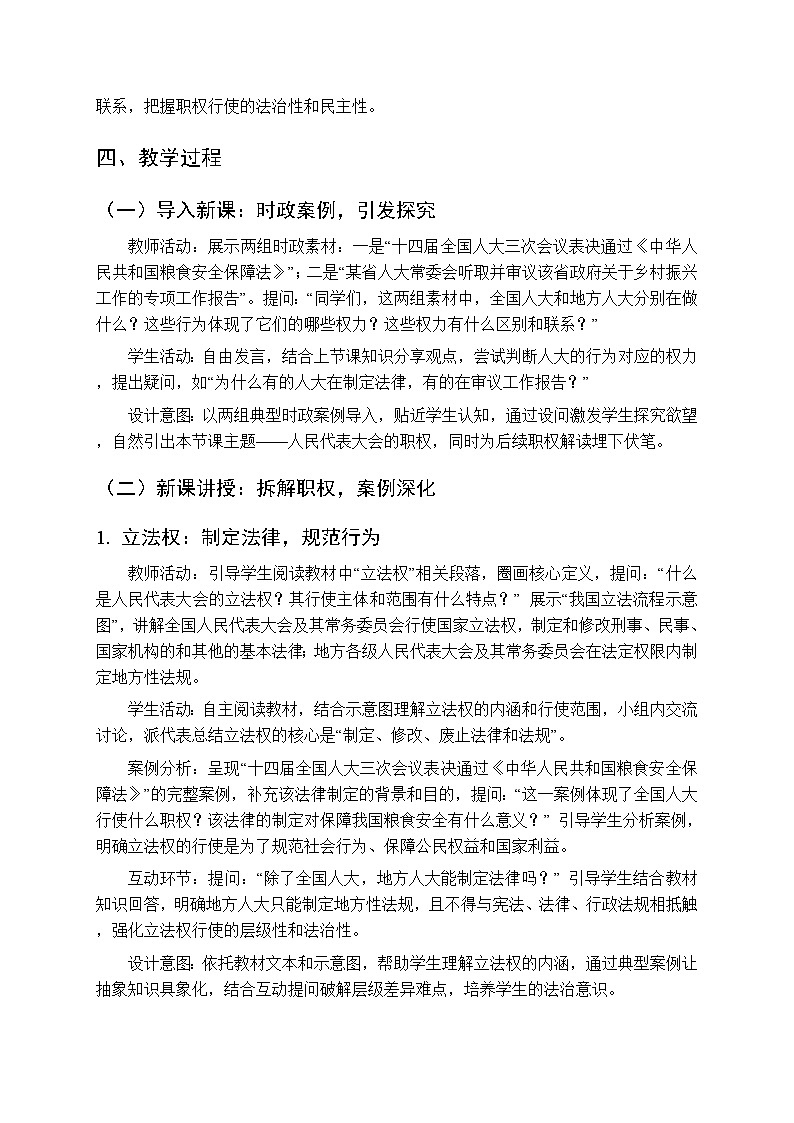 2026年春人教版（新教材）初中道德与法治八年级下册第四单元第七课《人民代表大会的职权》教学设计第2页