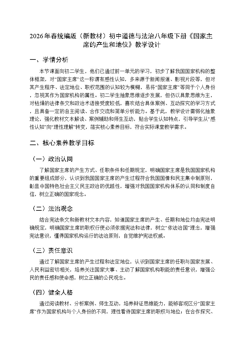 2026年春人教版（新教材）初中道德与法治八年级下册第四单元第八课《国家主席的产生和地位》教学设计第1页