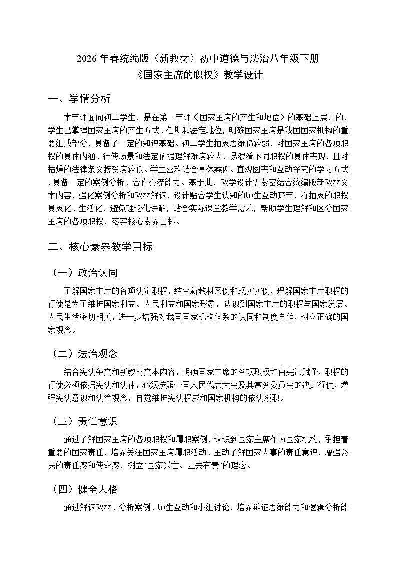 2026年春人教版（新教材）初中道德与法治八年级下册第四单元第八课《国家主席的职权》教学设计第1页