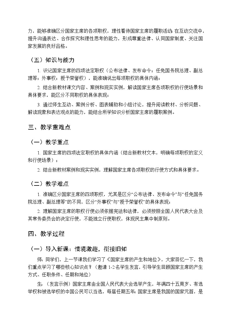 2026年春人教版（新教材）初中道德与法治八年级下册第四单元第八课《国家主席的职权》教学设计第2页