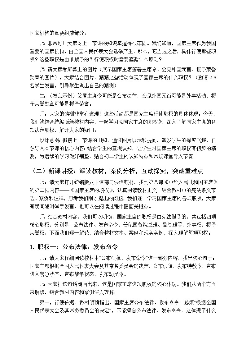 2026年春人教版（新教材）初中道德与法治八年级下册第四单元第八课《国家主席的职权》教学设计第3页