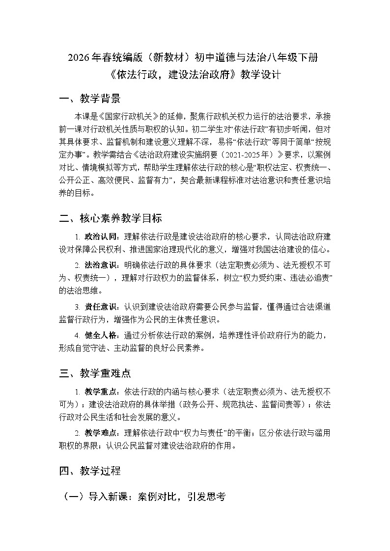 2026年春人教版（新教材）初中道德与法治八年级下册第四单元第九课《依法行政，建设法治政府》教学设计第1页