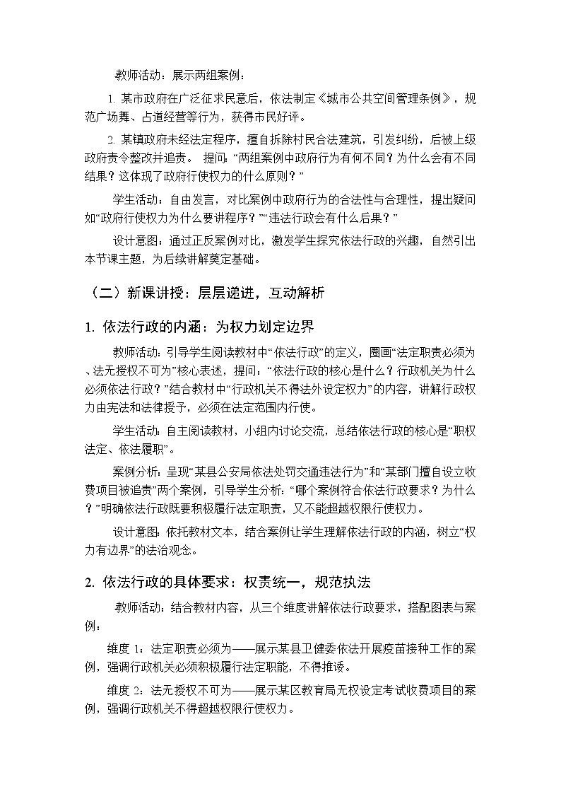 2026年春人教版（新教材）初中道德与法治八年级下册第四单元第九课《依法行政，建设法治政府》教学设计第2页