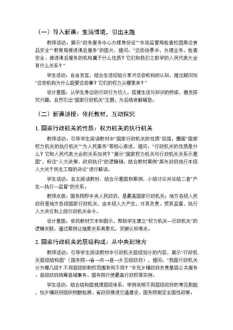 2026年春人教版（新教材）初中道德与法治八年级下册第四单元第九课《国家行政机关的性质和职权》教学设计第2页