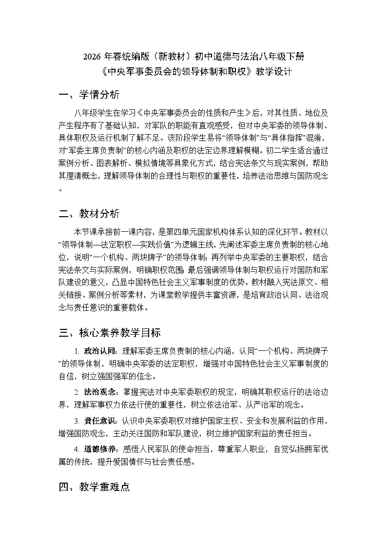 2026年春人教版（新教材）初中道德与法治八年级下册第四单元第十课《中央军事委员会的领导体制和职权》教学设计第1页