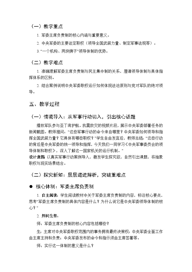 2026年春人教版（新教材）初中道德与法治八年级下册第四单元第十课《中央军事委员会的领导体制和职权》教学设计第2页