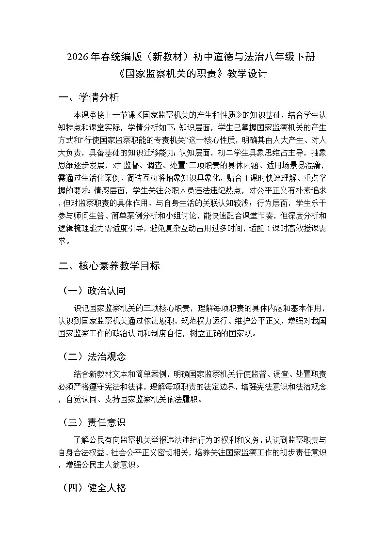 2026年春人教版（新教材）初中道德与法治八年级下册第四单元第十一课《国家监察机关的职责》教学设计第1页