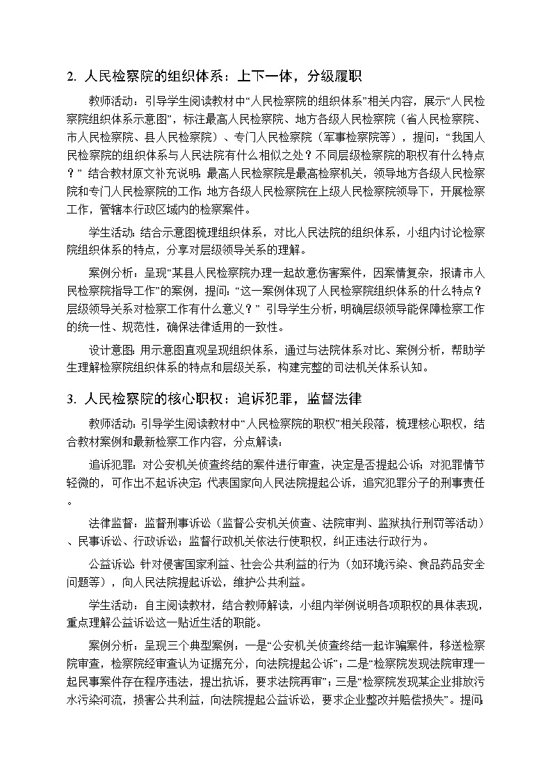 2026年春人教版（新教材）初中道德与法治八年级下册第四单元第十二课《人民检察院》教学设计第3页