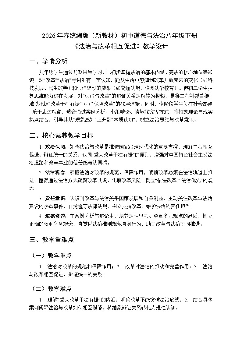 2026年春人教版（新教材）初中道德与法治八年级下册第五单元第十四课《法治与改革相互促进》教学设计第1页