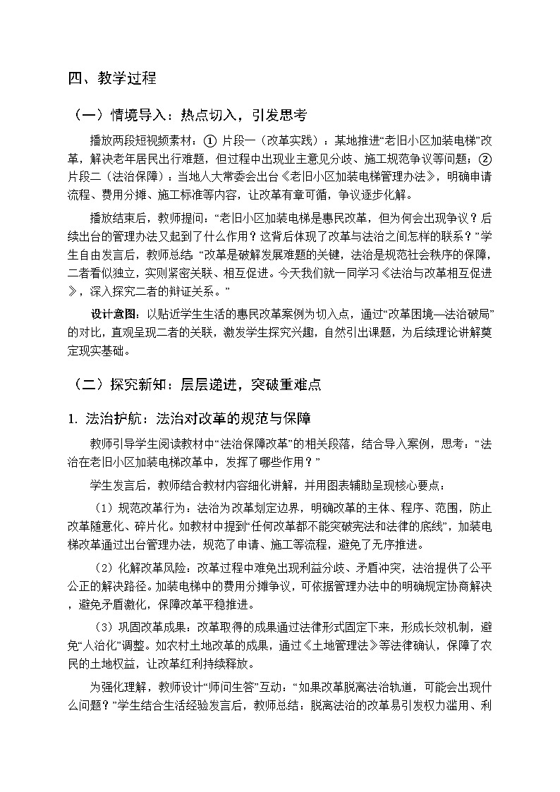 2026年春人教版（新教材）初中道德与法治八年级下册第五单元第十四课《法治与改革相互促进》教学设计第2页