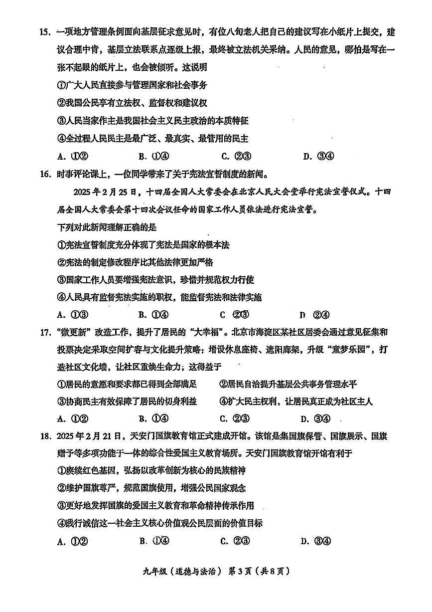 2025北京海淀初三上一模道德与法治试卷答案第3页