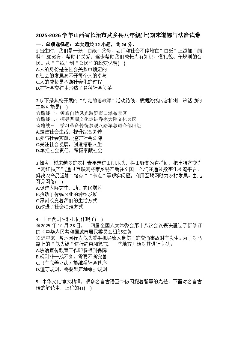 2025-2026学年山西省长治市武乡县八年级（上）期末道德与法治试卷（含答案）第1页