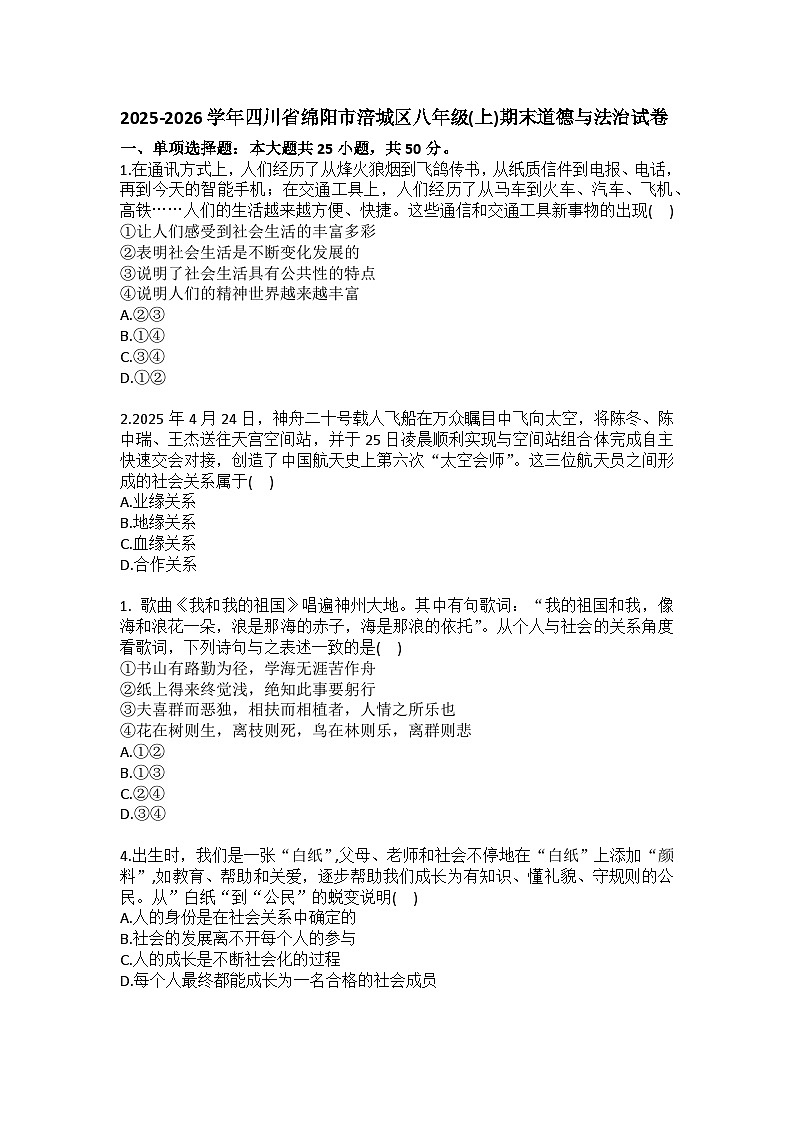 2025-2026学年四川省绵阳市涪城区八年级（上）期末道德与法治试卷（含答案）第1页