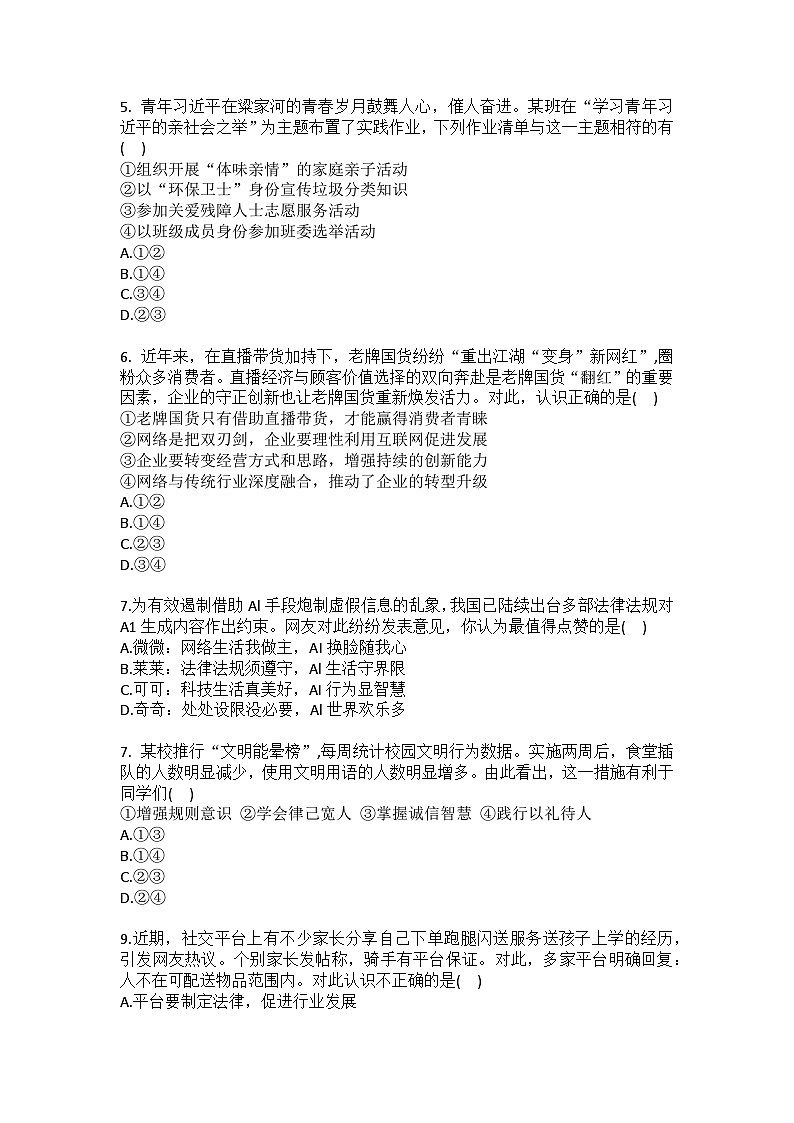2025-2026学年四川省绵阳市涪城区八年级（上）期末道德与法治试卷（含答案）第2页