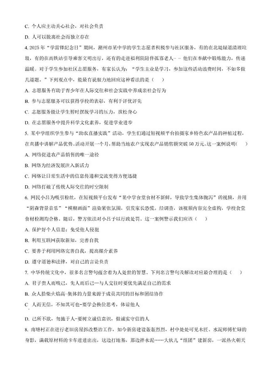 2025-2026学年广东省潮州市湘桥区八年级上学期期末道德与法治（无答案）试题第2页