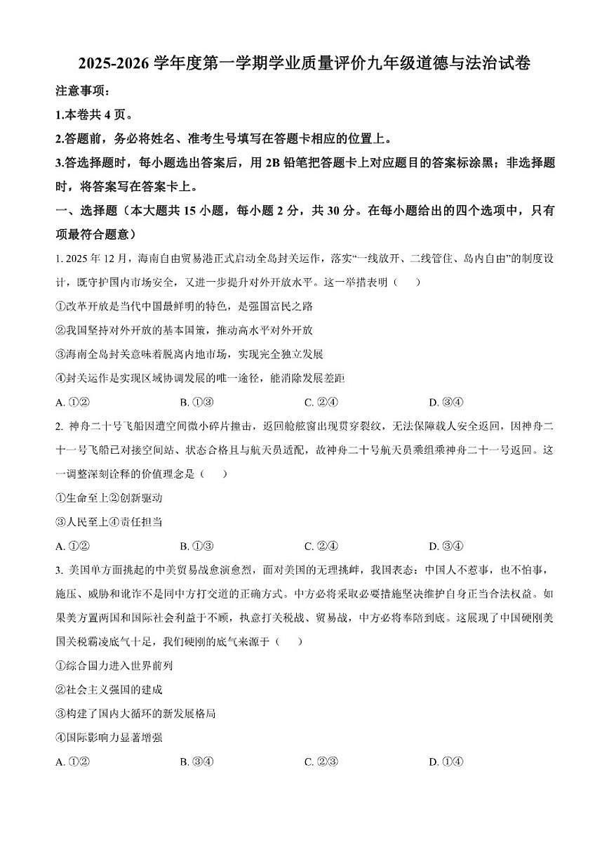 2025-2026学年河北省石家庄市藁城区九年级上学期期末道德与法治（无答案）试题第1页