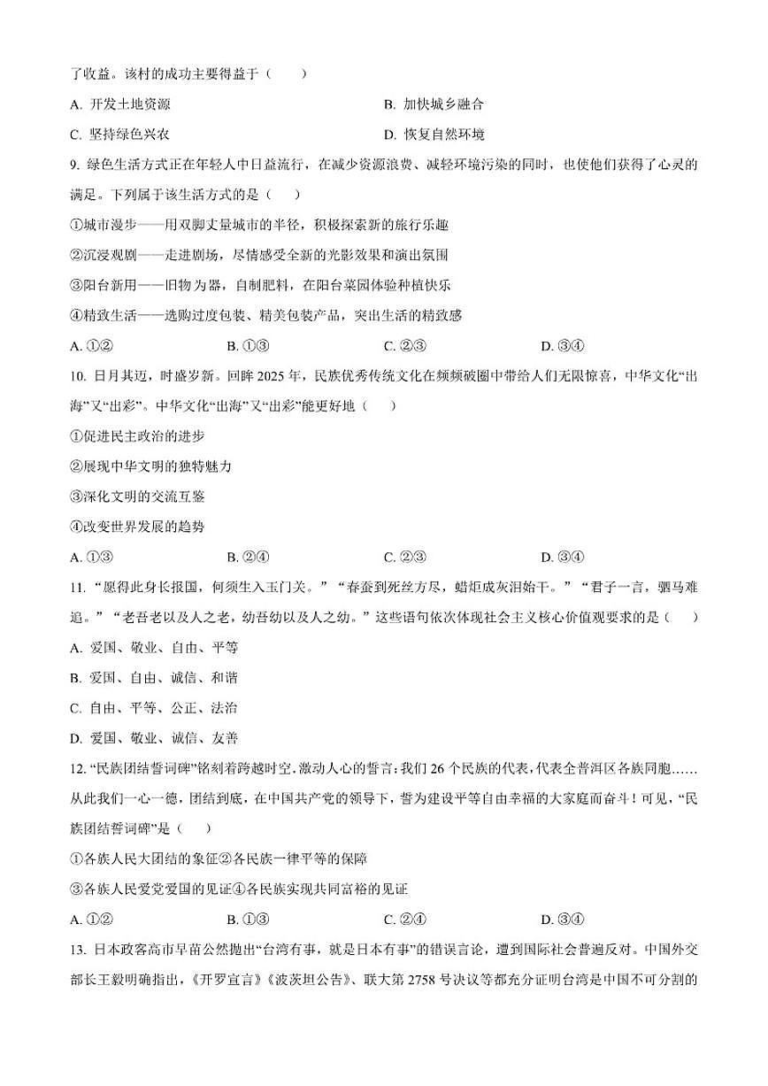 2025-2026学年河北省石家庄市藁城区九年级上学期期末道德与法治（无答案）试题第3页