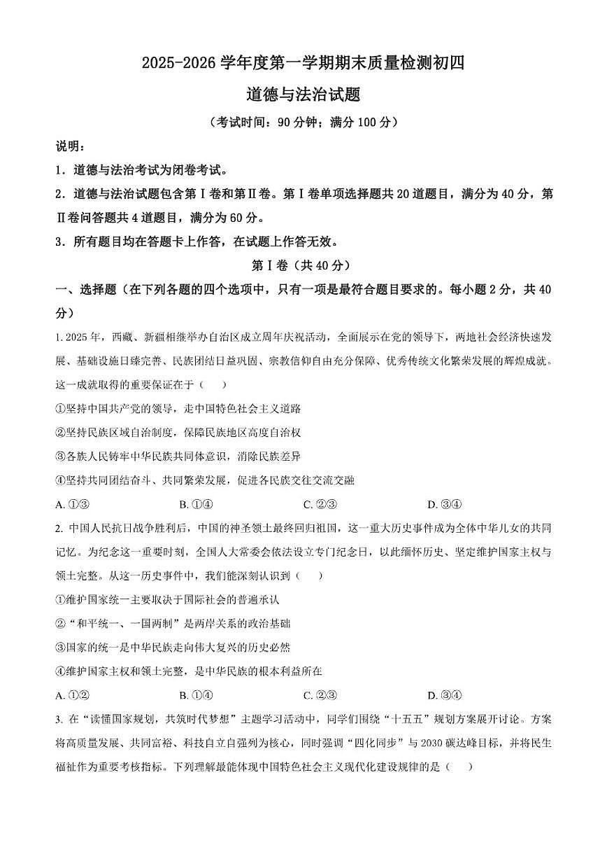 2025-2026学年山东省青岛市莱西市九年级上学期期末道德与法治（无答案）试题第1页