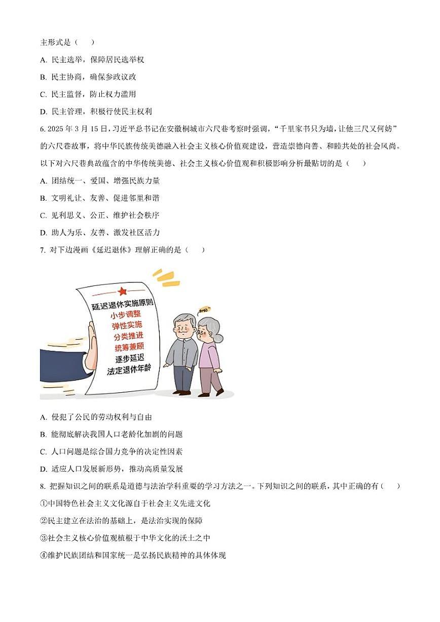 2025-2026学年陕西西安市度第一学期九年级期末道德与法治（无答案）试题第2页