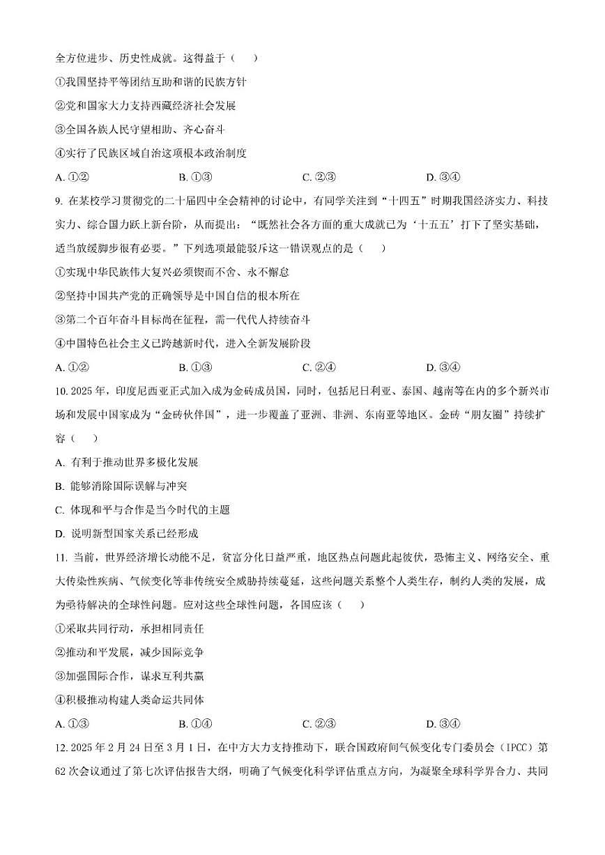 2025-2026学年安徽省安庆市怀宁县九年级上学期期末道德与法治（无答案）试题第3页