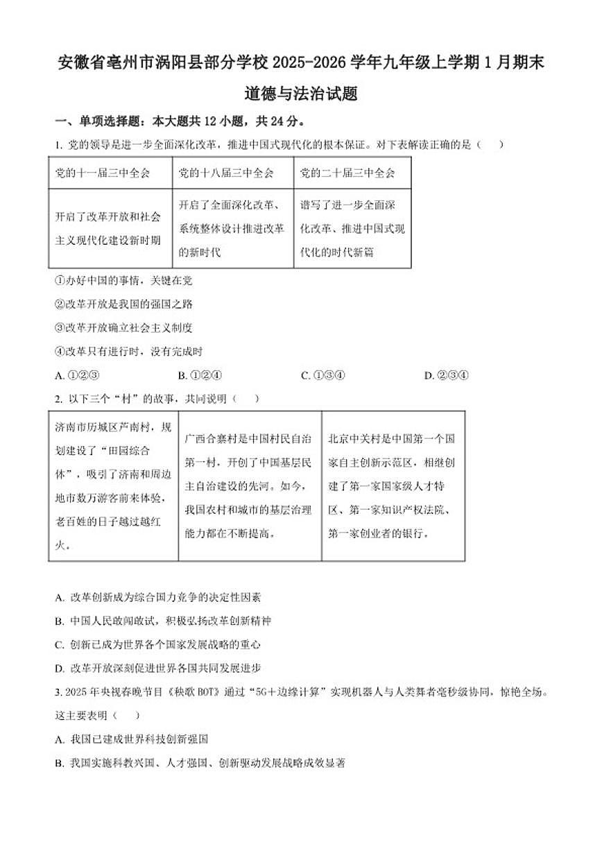 2025-2026学年安徽省亳州市涡阳县部分学校九年级上学期1月期末道德与法治（无答案）试题第1页