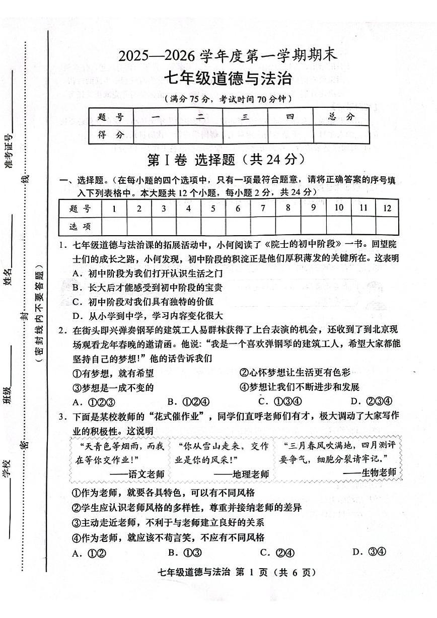 2025-2026学年山西省运城市上学期期末七年级道德与法治试题（含答案）第1页