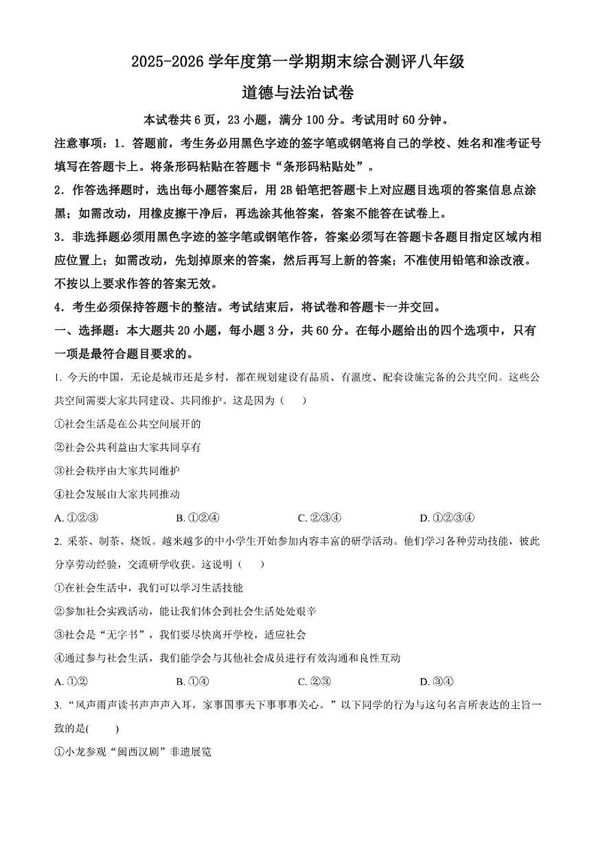 2025-2026学年广东省河源市紫金县八年级上学期期末道德与法治（无答案）试题第1页