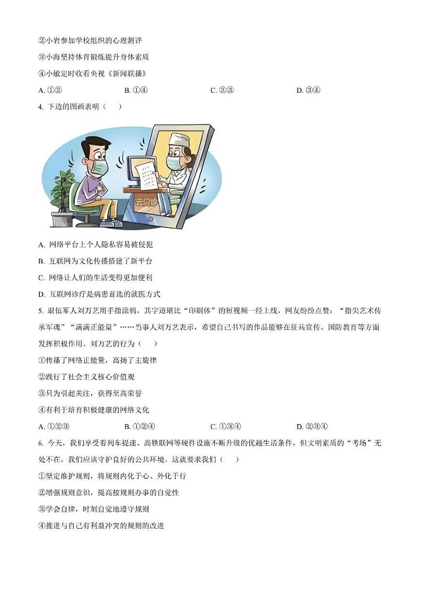 2025-2026学年广东省河源市紫金县八年级上学期期末道德与法治（无答案）试题第2页