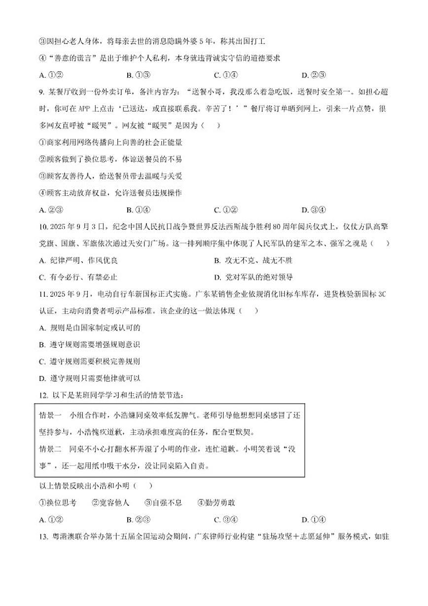 2025-2026学年广东江门市度第一学期义务教育质量监测八年级上期末道德与法治（无答案）试题第3页