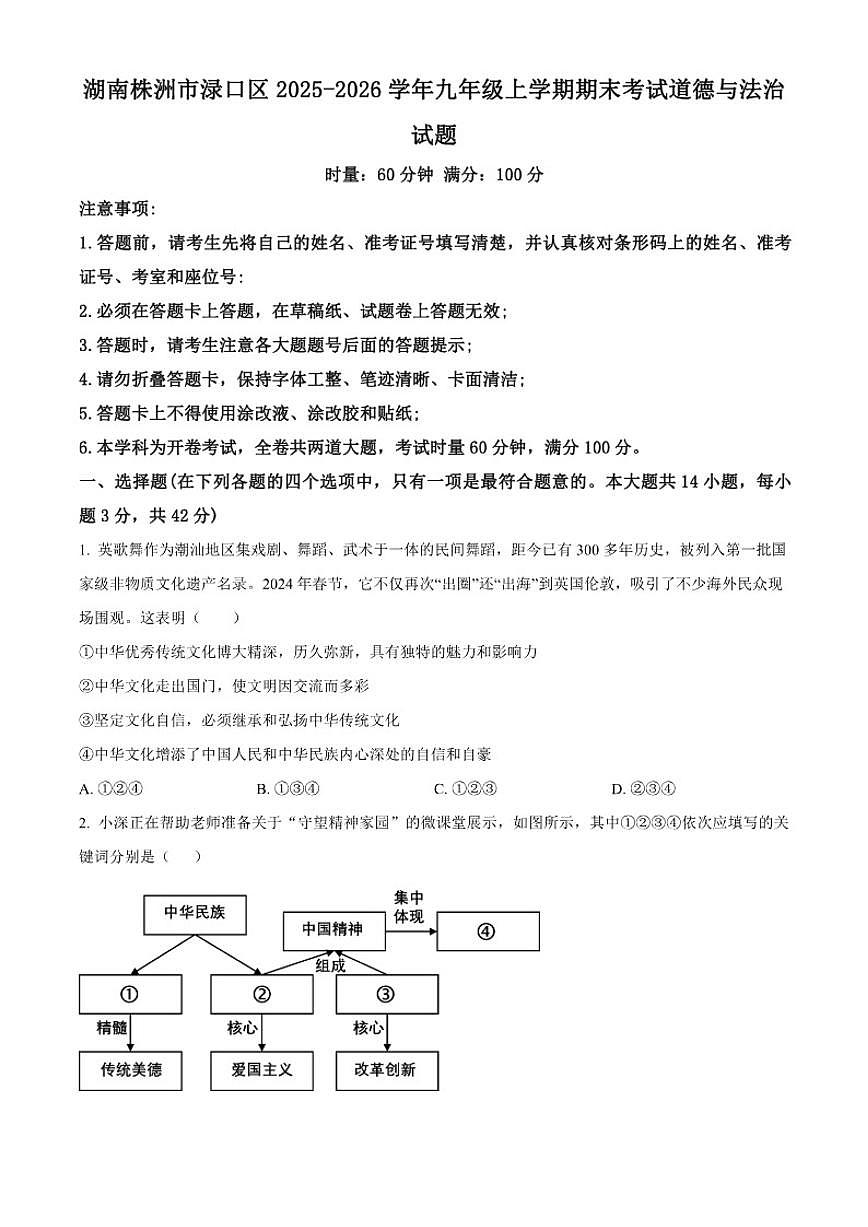 2025-2026学年湖南株洲市渌口区九年级上学期期末考试道德与法治（无答案）试题第1页