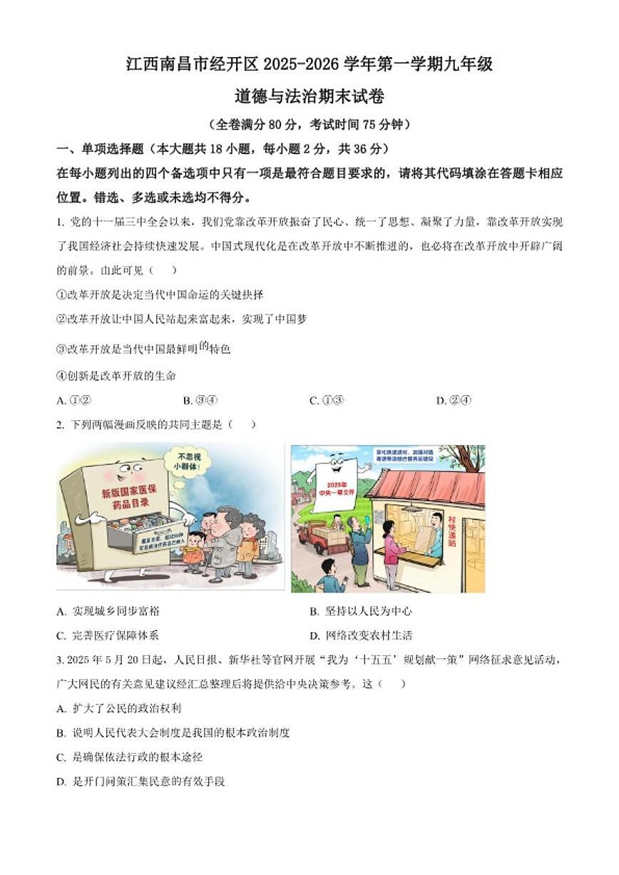 2025-2026学年江西南昌市经开区第一学期九年级道德与法治期末（无答案）试卷第1页