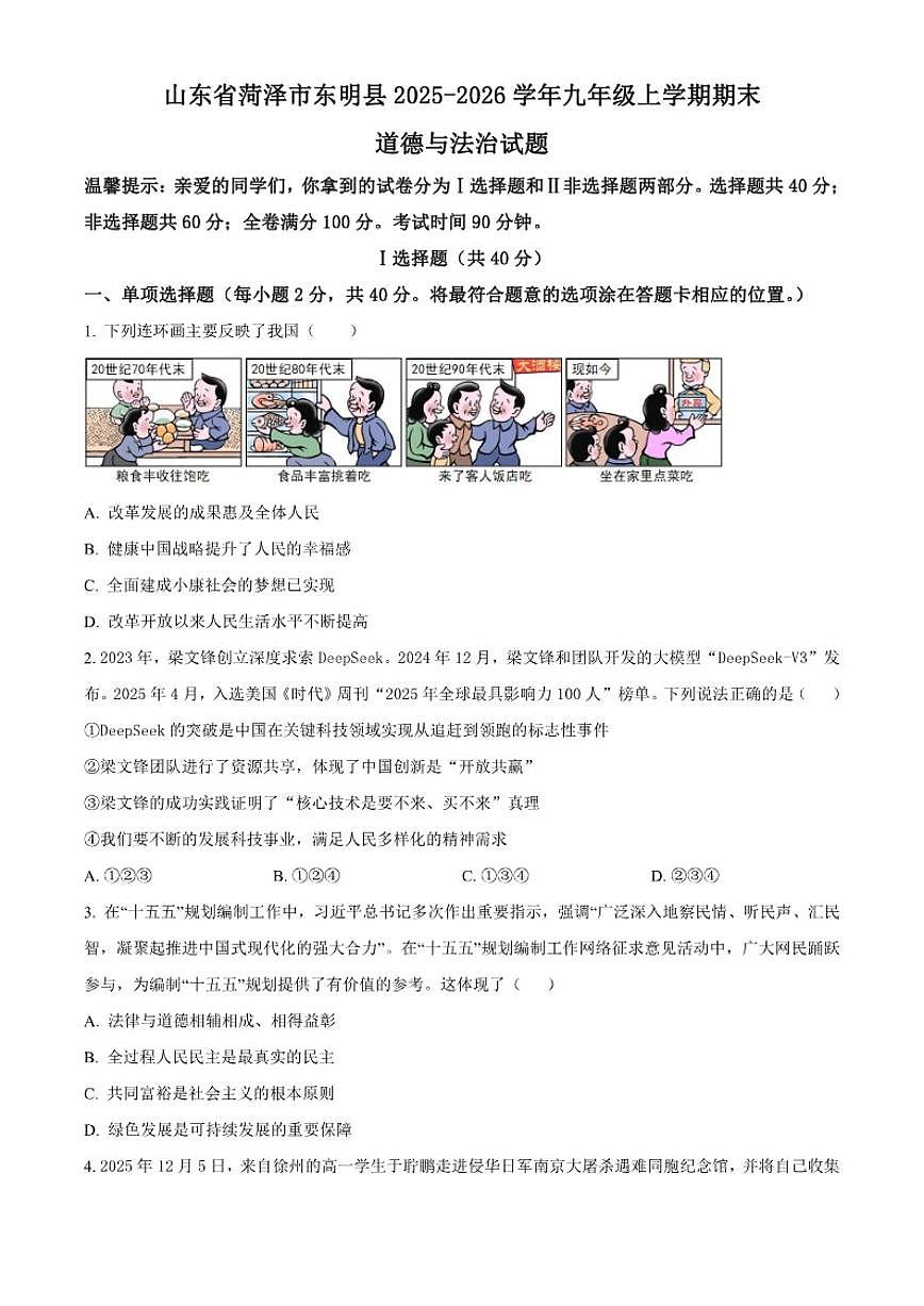 2025-2026学年山东省菏泽市东明县九年级上学期期末道德与法治（无答案）试题第1页