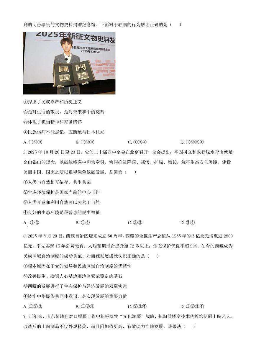 2025-2026学年山东省菏泽市东明县九年级上学期期末道德与法治（无答案）试题第2页