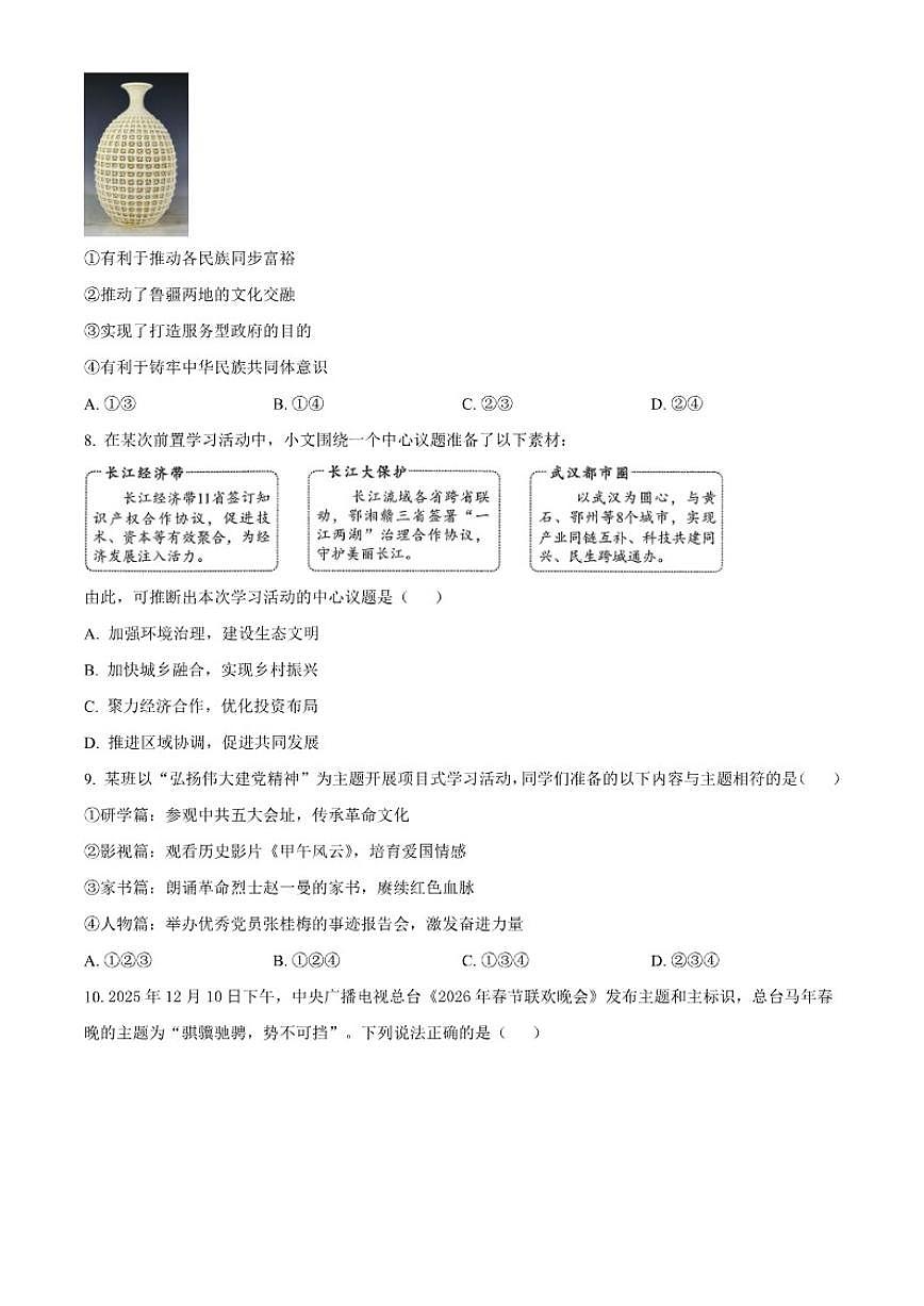 2025-2026学年山东省菏泽市东明县九年级上学期期末道德与法治（无答案）试题第3页