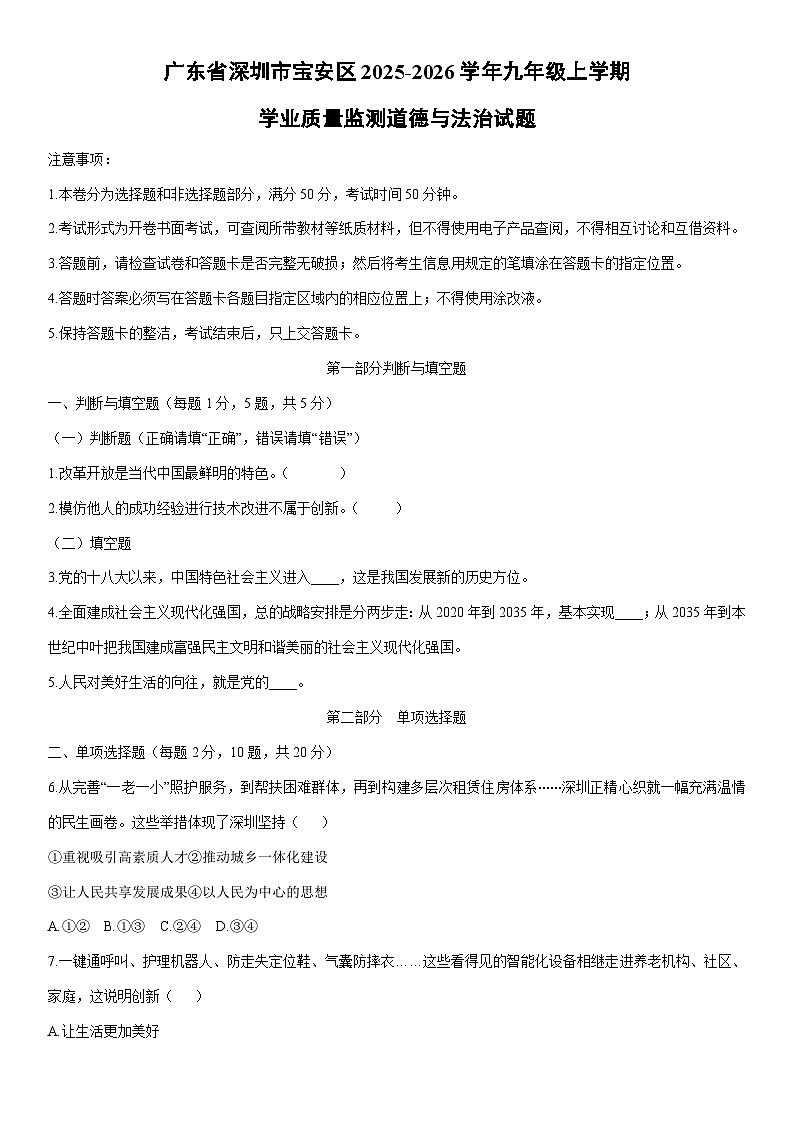 2025-2026学年广东省深圳市宝安区九年级上学期期末学业质量监测道德与法治试卷（学生版）第1页