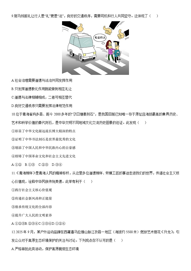 2025-2026学年青海省西宁市 九年级上学期期末道德与法治试卷（学生版）第3页