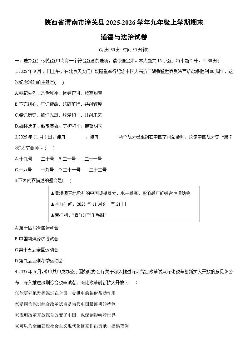 2025-2026学年陕西省渭南市潼关县九年级上学期期末道德与法治试卷（学生版）第1页