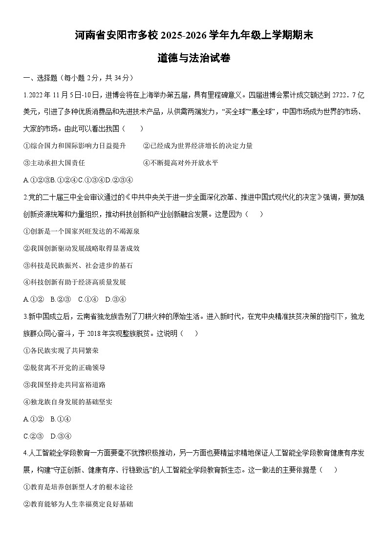 2025-2026学年河南省安阳市多校 九年级上学期期末道德与法治试卷（学生版）第1页