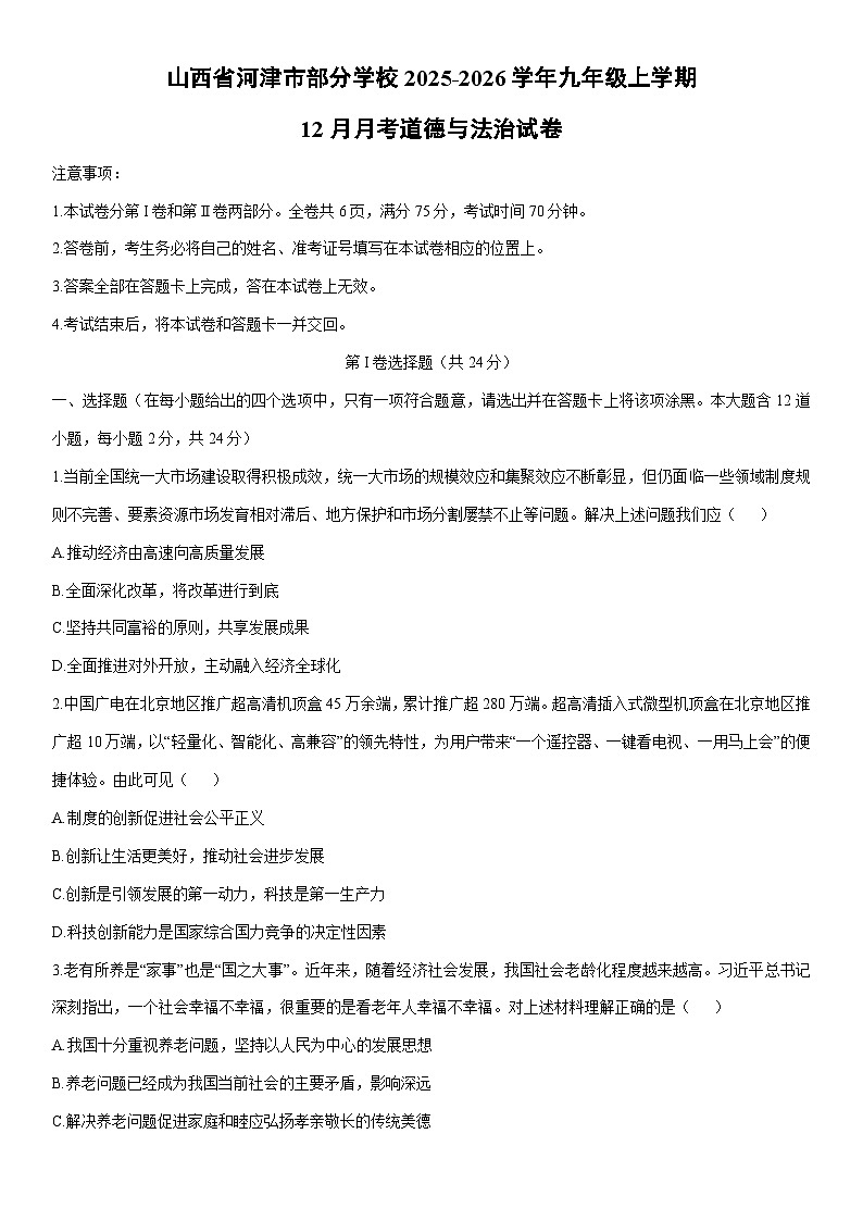 2025-2026学年山西省河津市部分学校九年级上学期12月月考道德与法治试卷（学生版）第1页