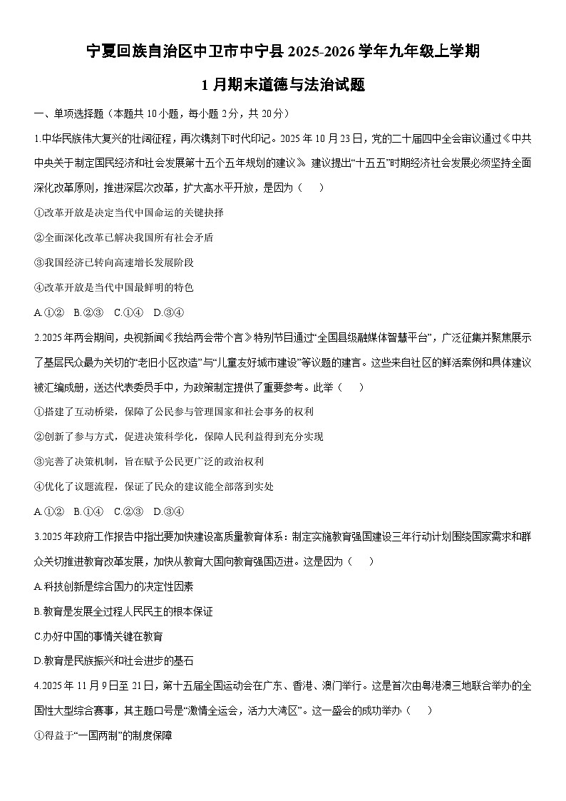 2025-2026学年宁夏回族自治区中卫市中宁县九年级上学期1月期末道德与法治试卷（学生版）第1页